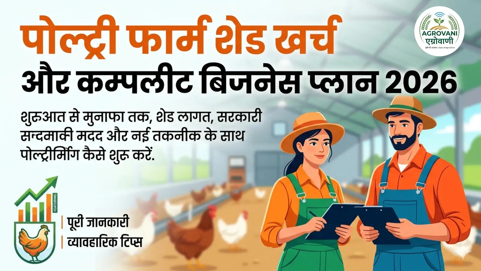 पोल्ट्री फार्म शेड खर्च